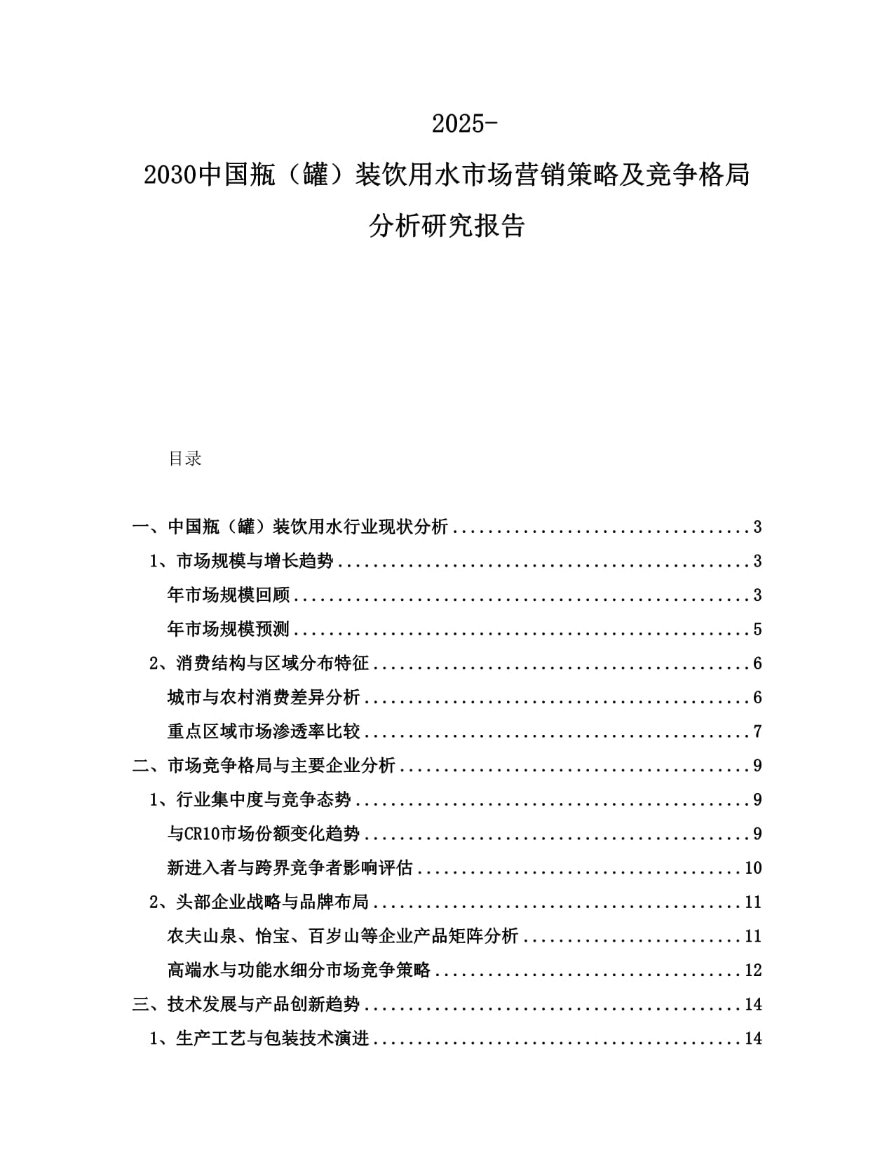 2025-2030中国瓶(罐)装饮用水市场营销策略及竞争格局分析研究报告